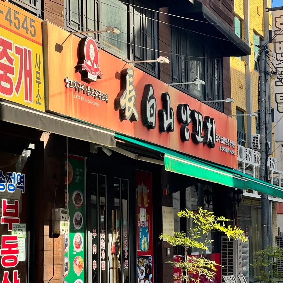 장백산양꼬치 송정본점 위치 안내