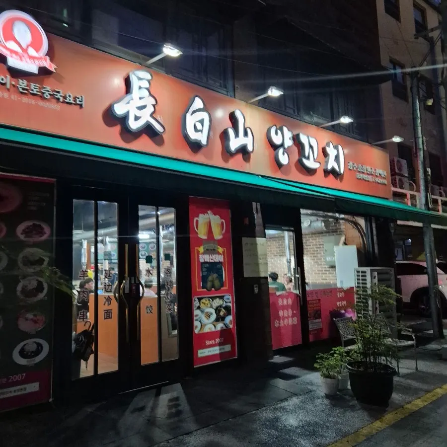 장백산양꼬치 송정본점 입구 안내