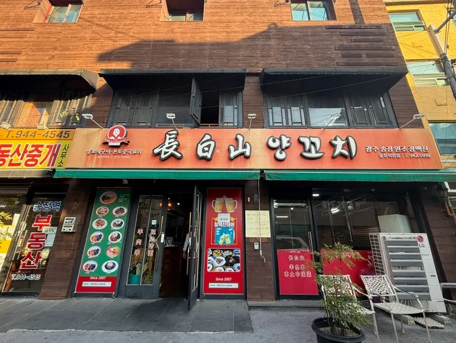 광주송정역 장백산양꼬치 송정본점 외관