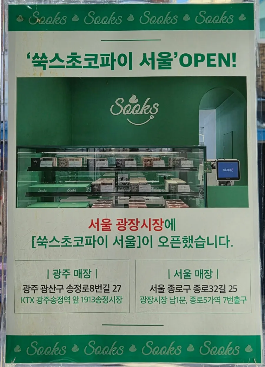 쑥스초코파이 매장에 붙은 제품 설명 안내판