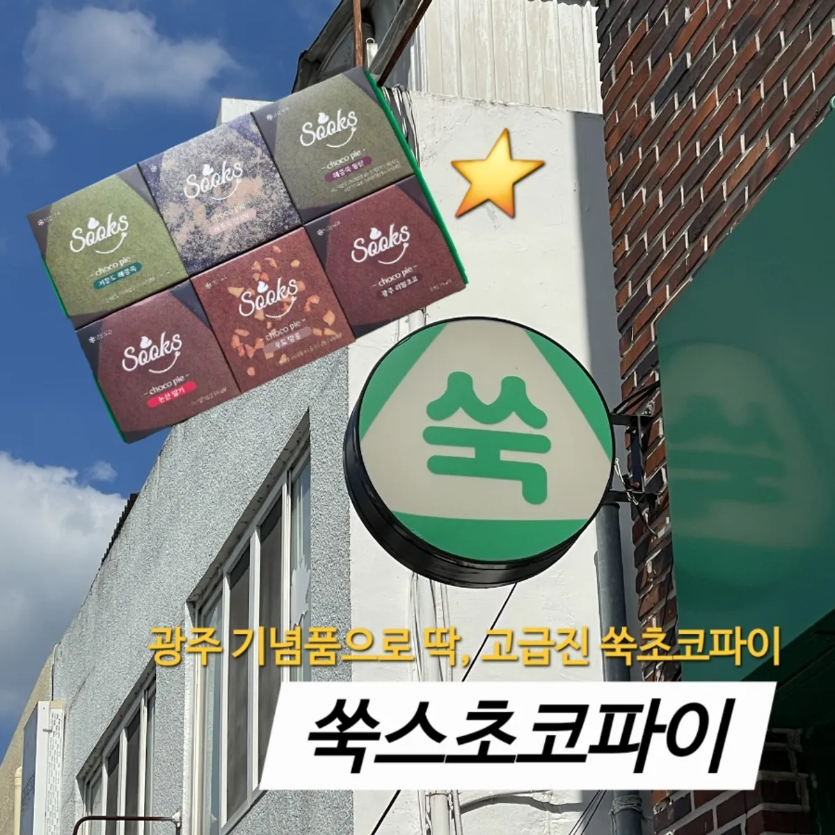 Packaged choco pie set from Ssukseu Choco Pie near Gwangju Songjeong Station