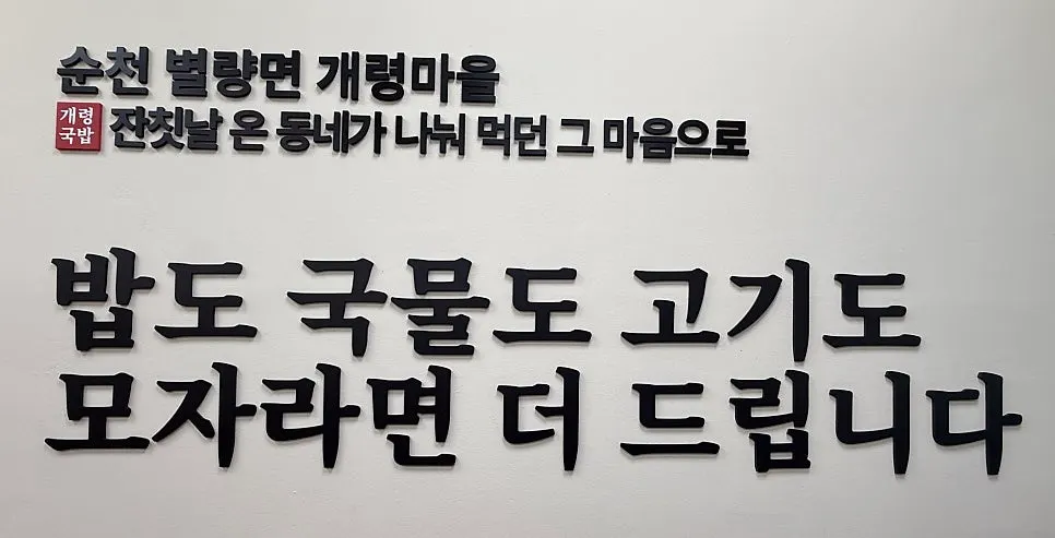 Gaeryeong Village information sign at Gaeryeong Gukbap