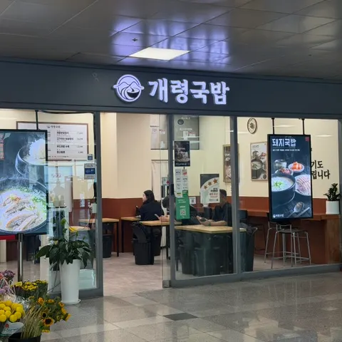 깔끔한 개령국밥 매장 입구