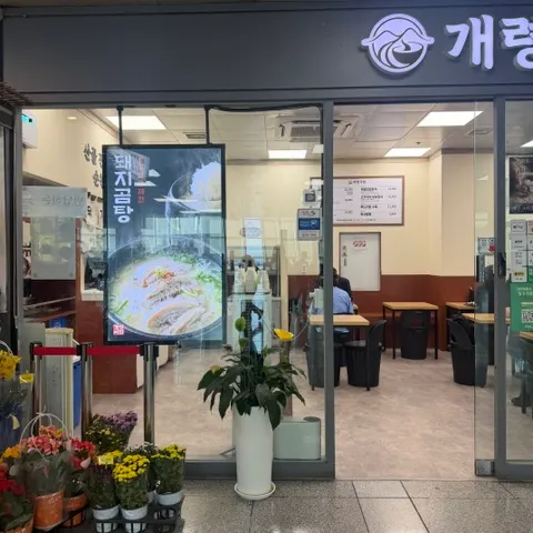 바 좌석과 테이블이 있는 개령국밥 내부