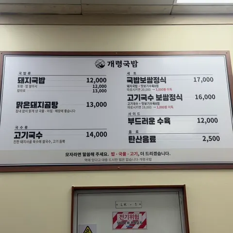 돼지국밥과 고기국수가 적힌 개령국밥 메뉴판