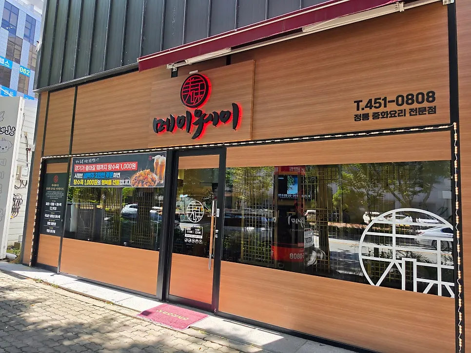 첨단 롯데마트 근처 메이웨이 외관