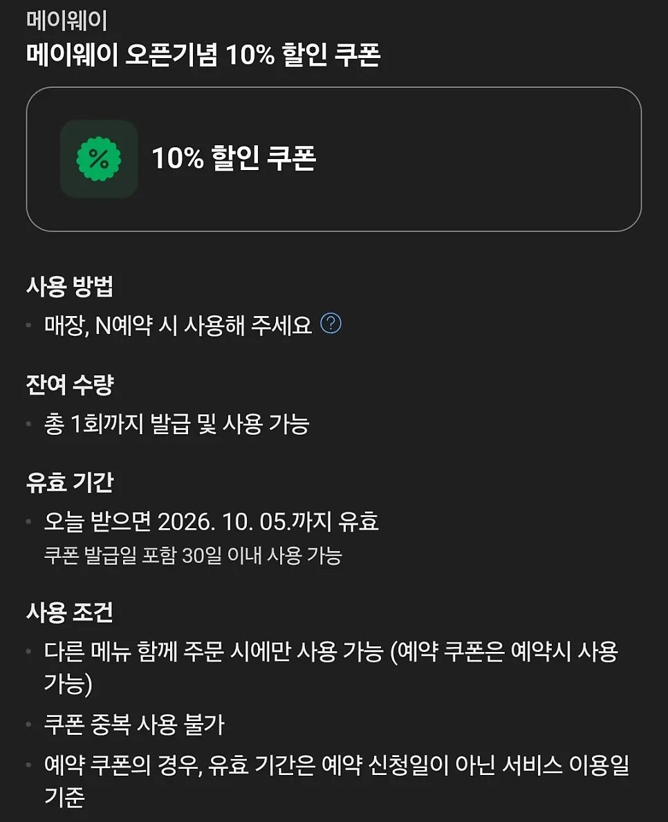 메이웨이 오픈기념 10% 할인쿠폰