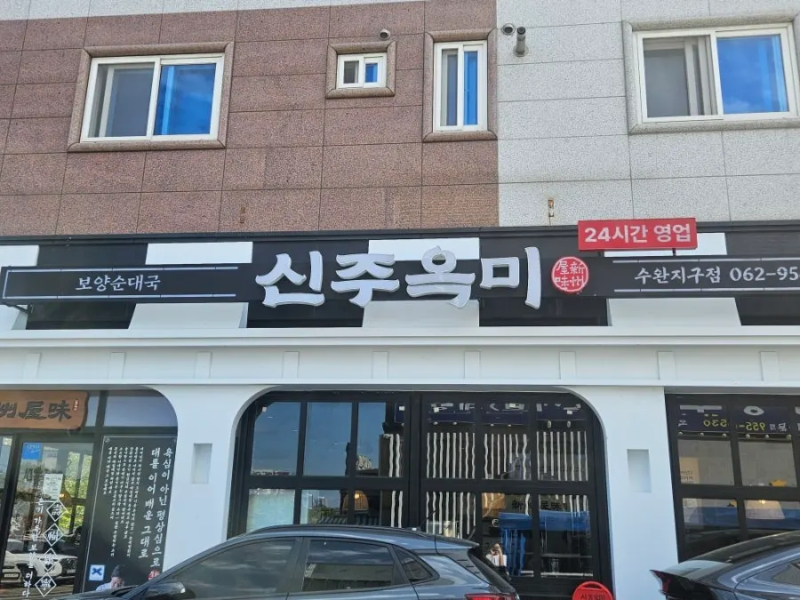 광주 수완지구 신주옥미 수완지구점 외관