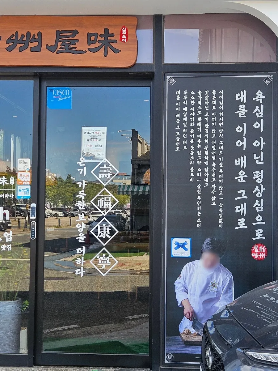신주옥미 블루리본 선정 안내