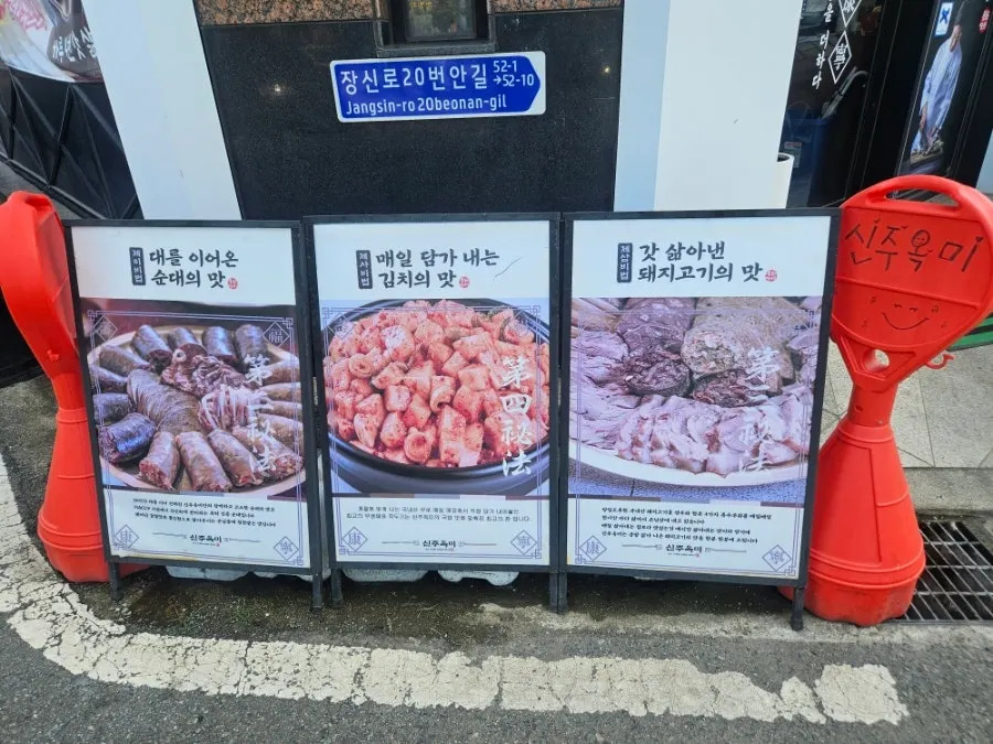 신주옥미가 내세우는 세 가지 맛 안내문