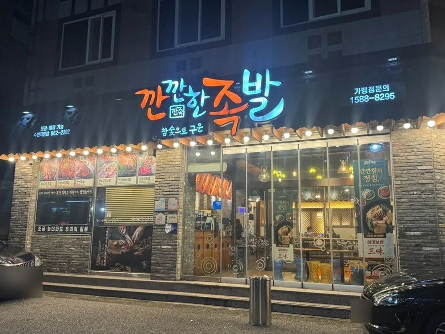 Exterior de Kkankkan Jjokbal Suwan Branch
