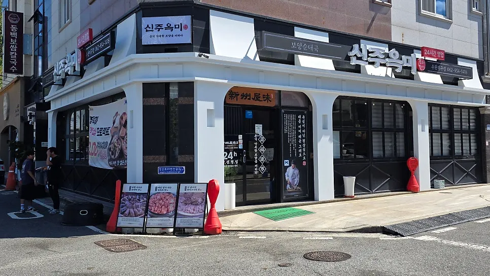 수완지구 먹자골목의 신주옥미 수완지구점 외관