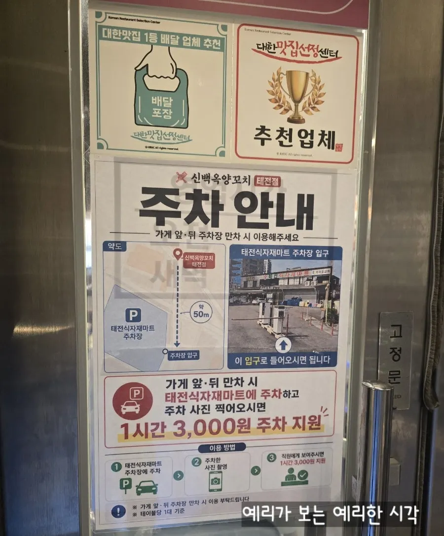 신백옥양꼬치 태전점 주차 안내문