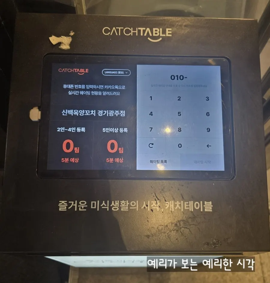 2층 입구에 붙은 웨이팅 안내문
