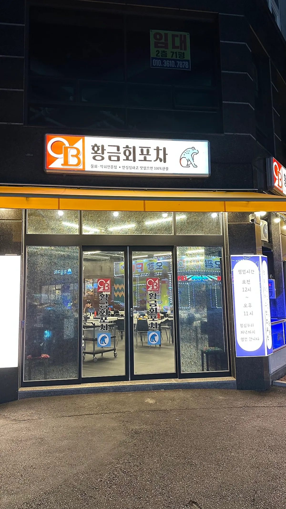 Roadside exterior of Hwanggeum Hoe Pocha Gwangju Wolsan Branch
