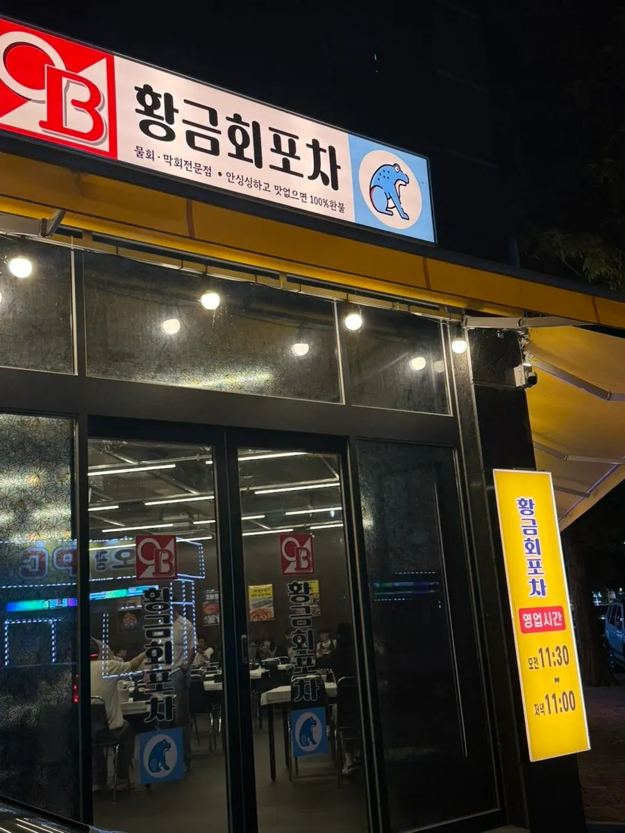 군분로 황금회포차 월산점 외관