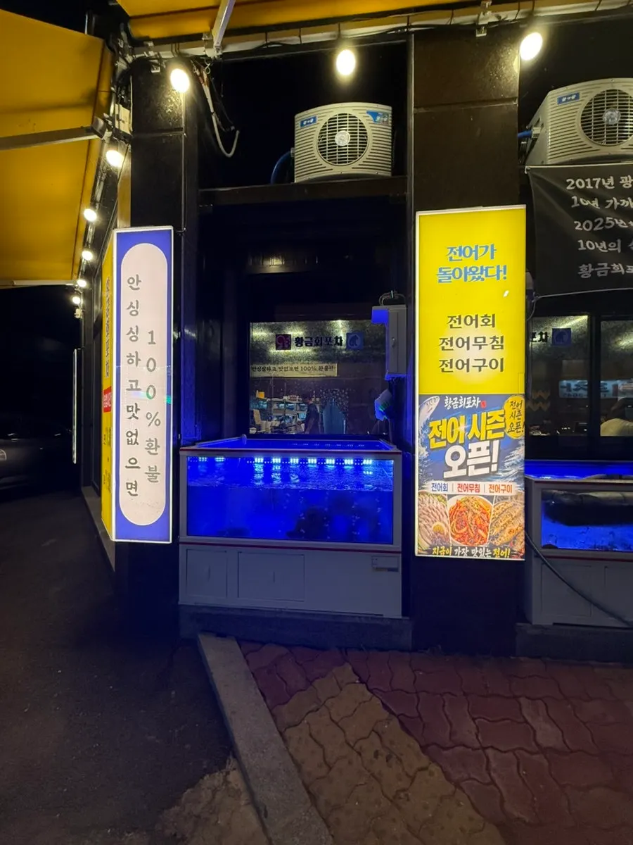 전어 시즌 안내가 붙은 황금회포차 입구