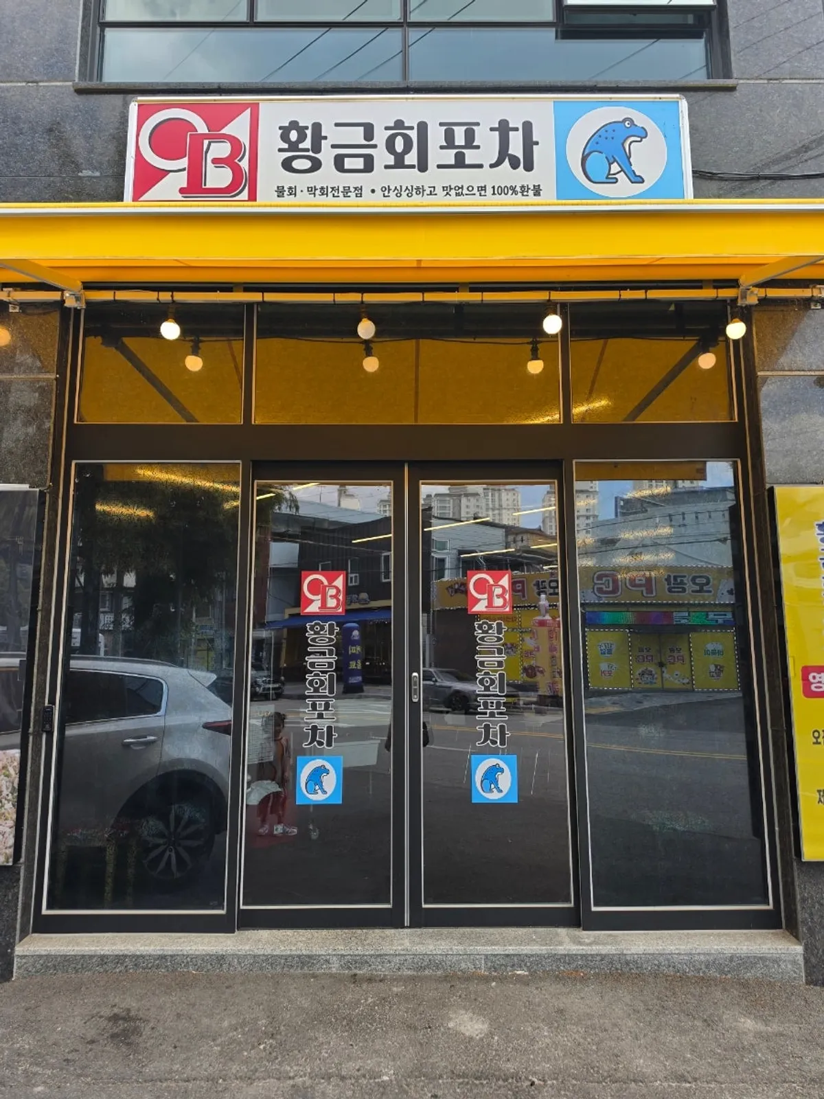 황금회포차 광주월산점 외관과 영업시간 안내