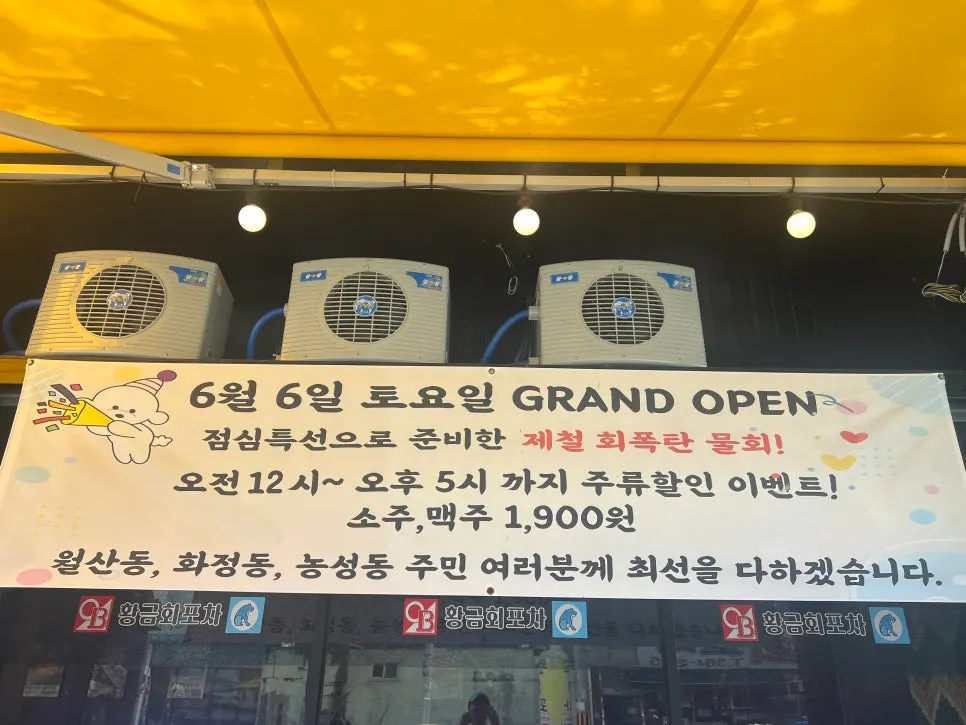 광주 월산동 황금회포차 매장 외부