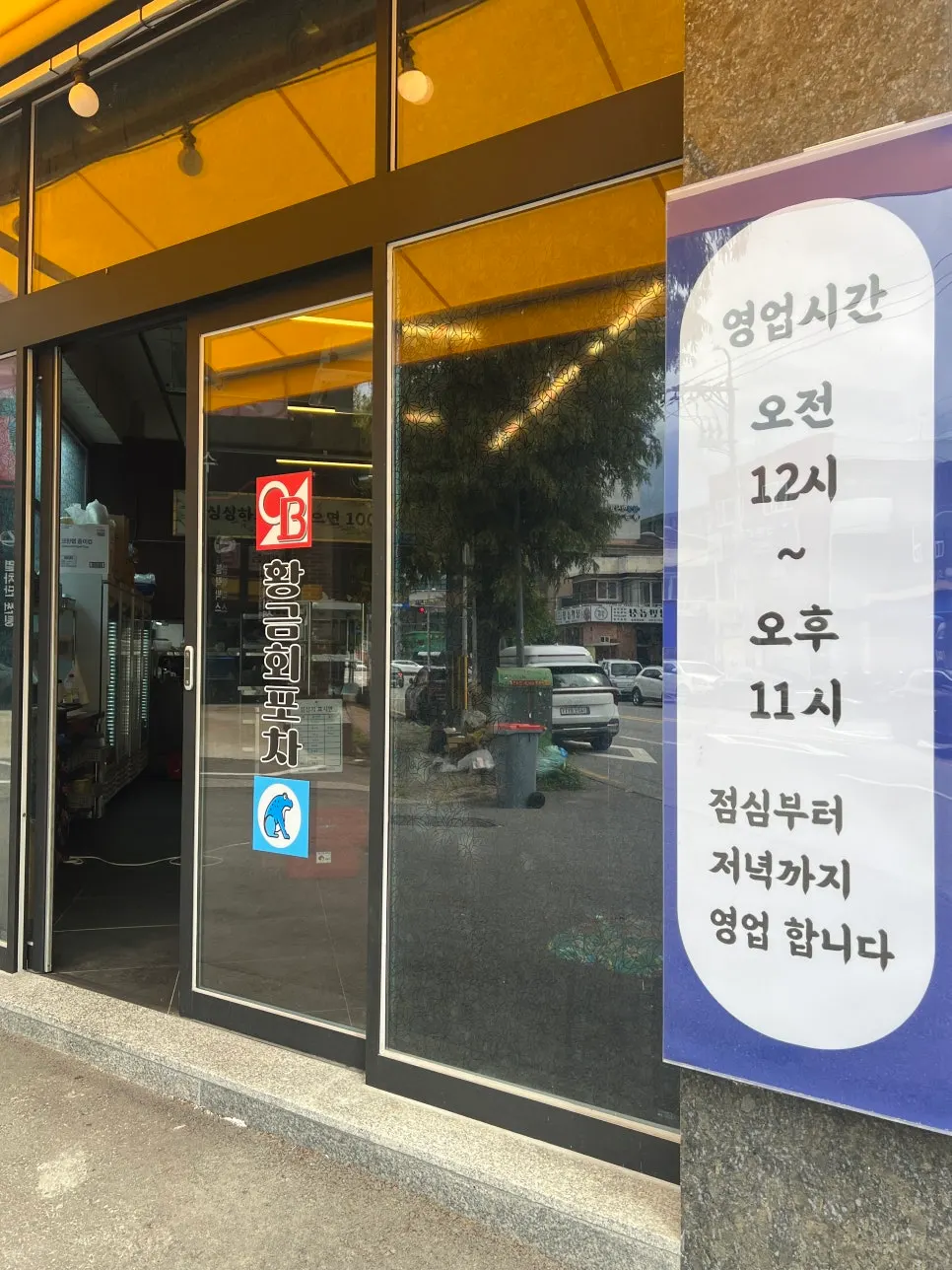황금회포차 월산점 입구 간판