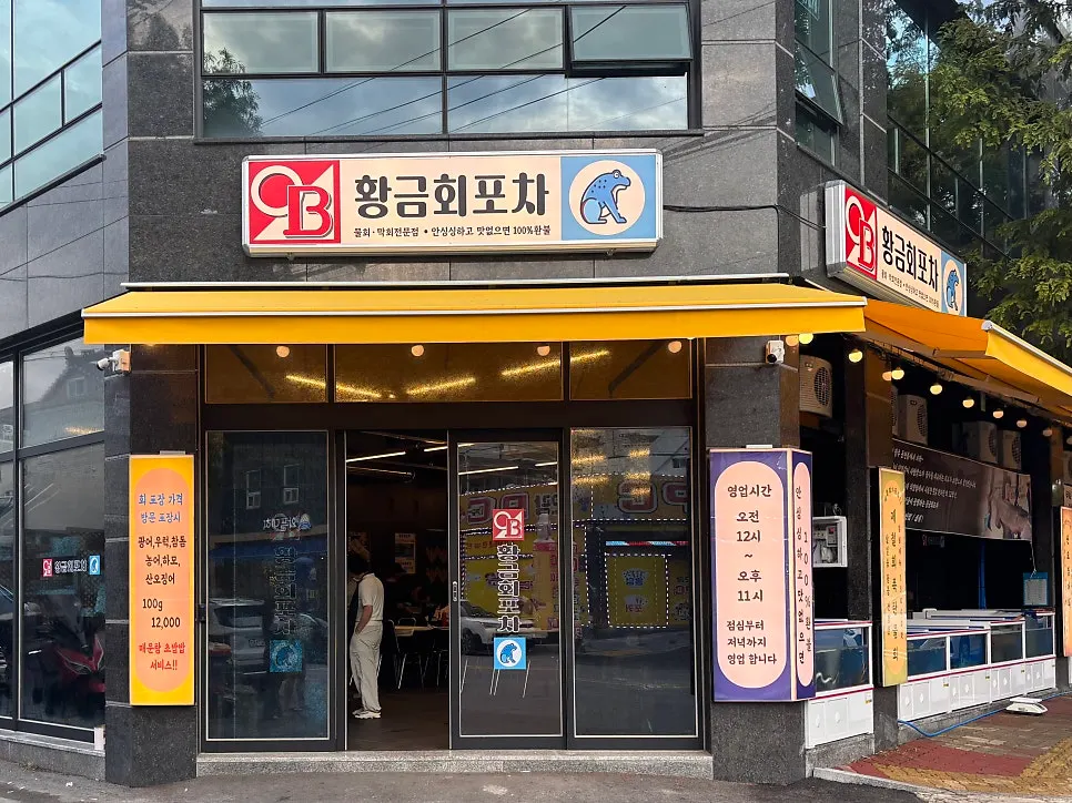 황금회포차 광주월산점 외부 안내 문구