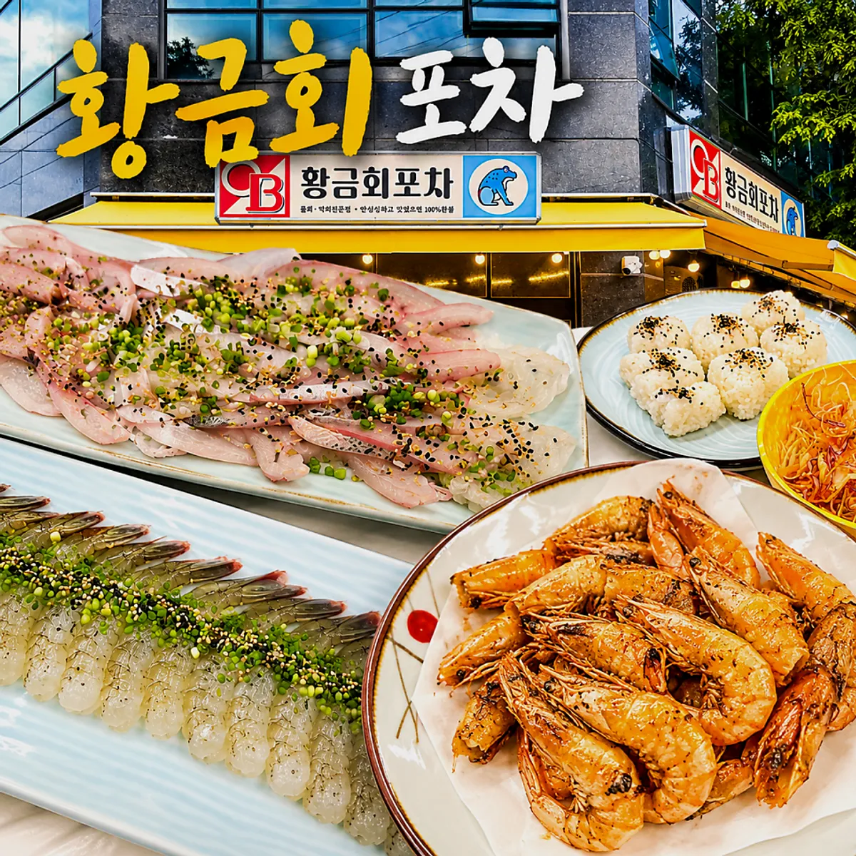 황금회포차 월산점 회와 해산물 대표 사진