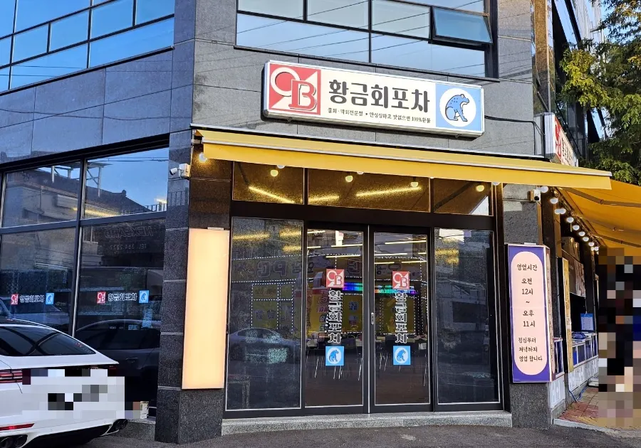 Exterior of Hwanggeum Hoe Pocha Gwangju Wolsan Branch