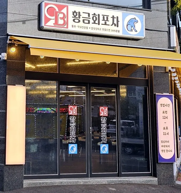Entrance and sign of Hwanggeum Hoe Pocha