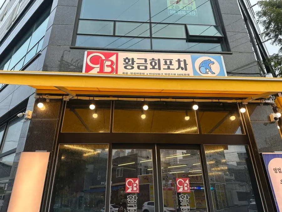 Exterior of Hwanggeum Hoe Pocha Gwangju Wolsan Branch