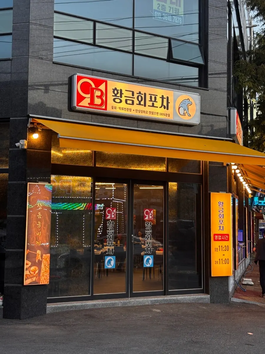 노란 차양이 눈에 띄는 황금회포차 광주월산점 외관