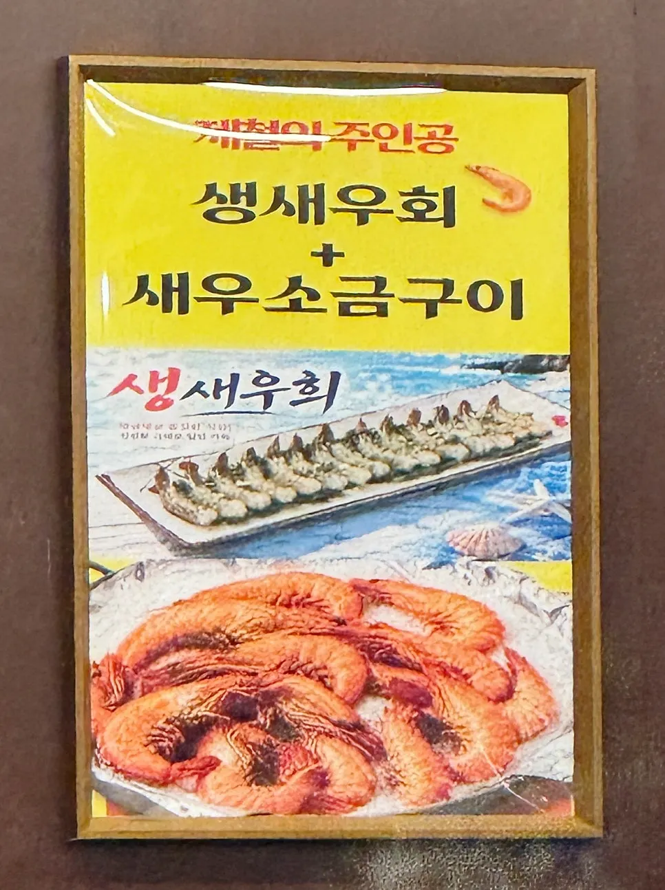 Menu listing salt-grilled shrimp and raw shrimp sashimi