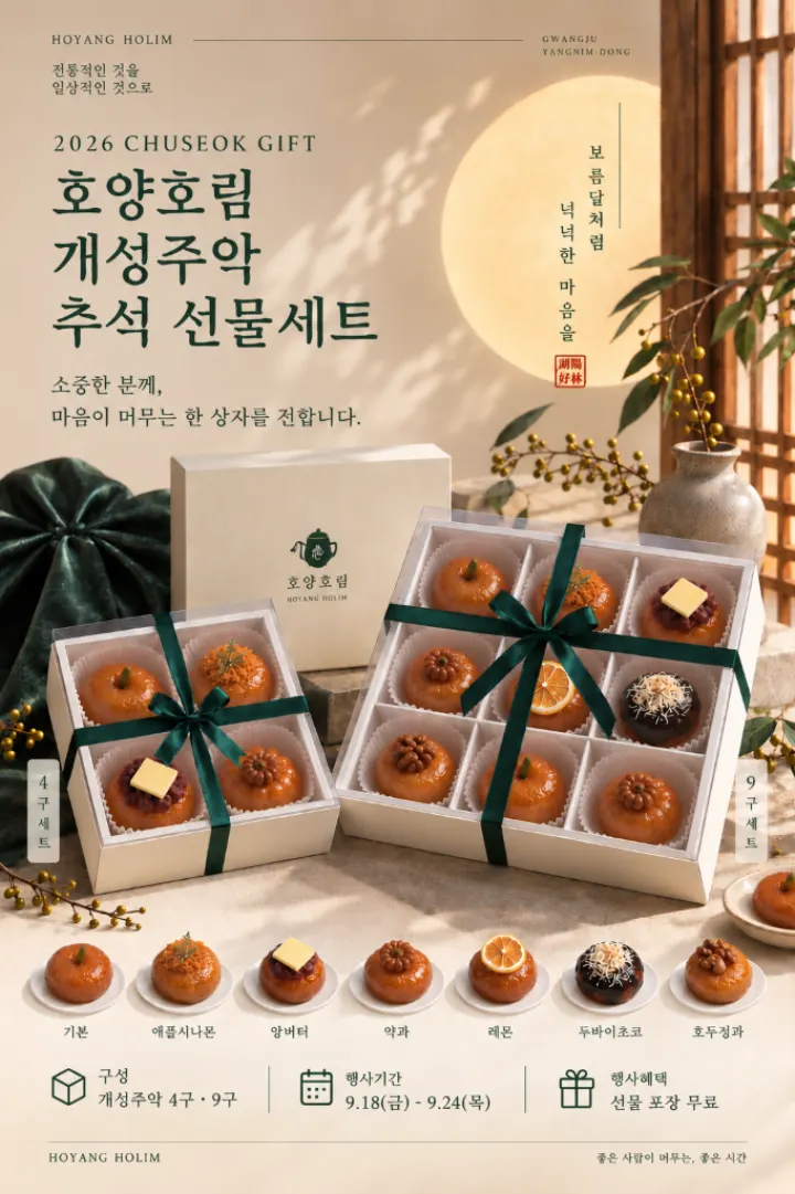 Hoyang Horim's Chuseok gift set signage