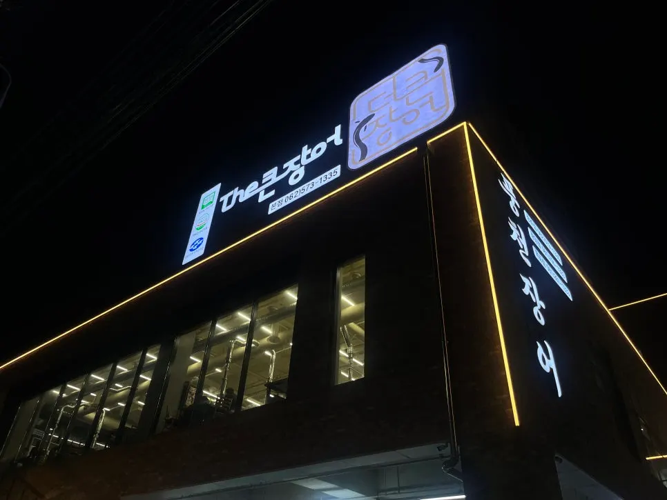 Exterior of Deokeun Jangeo, a large eel restaurant near Family Land in Yangsan-dong, Gwangju