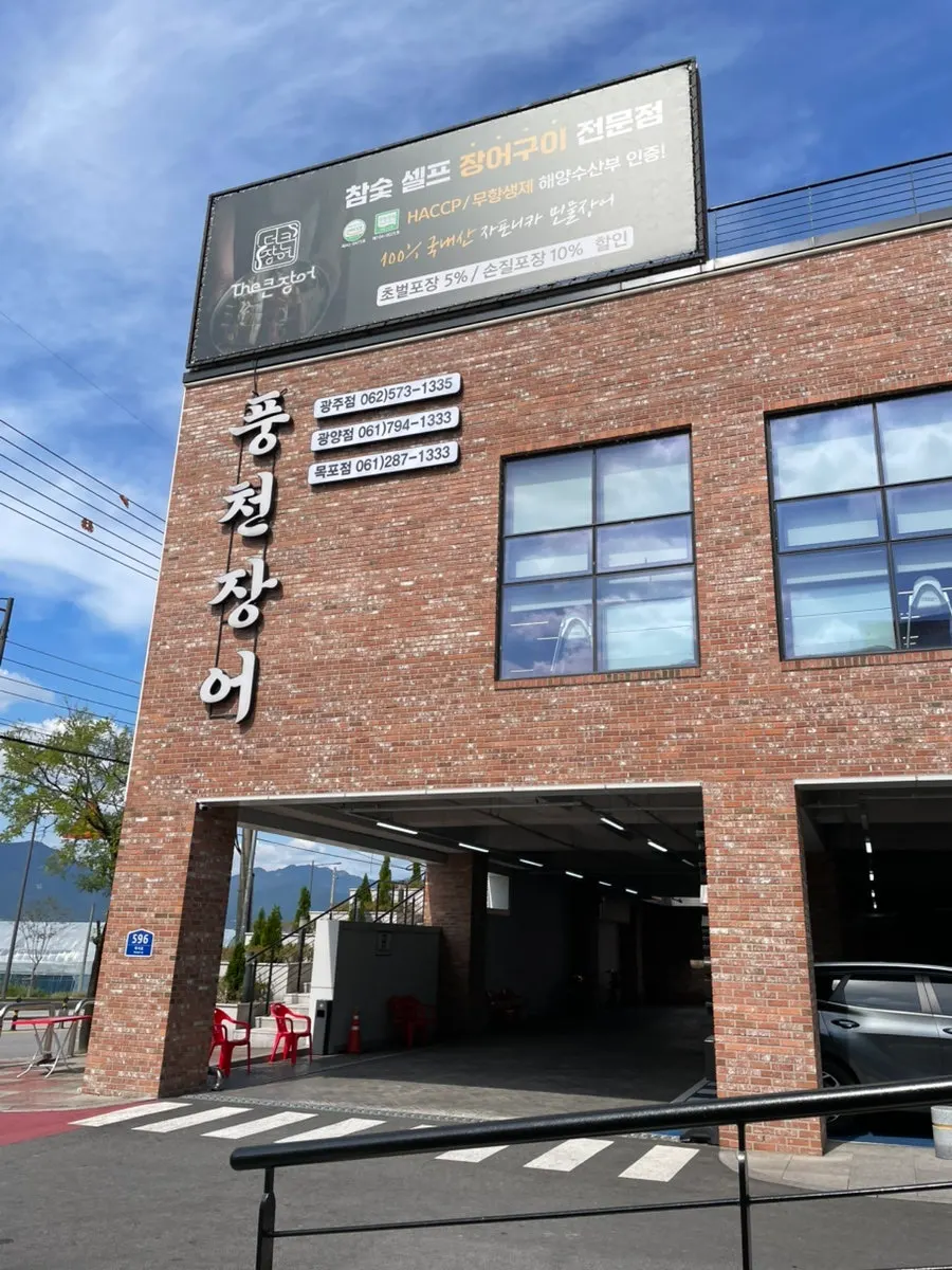 Exterior of Deokeun Jangeo Main Branch in Yangsan-dong, Buk-gu, Gwangju