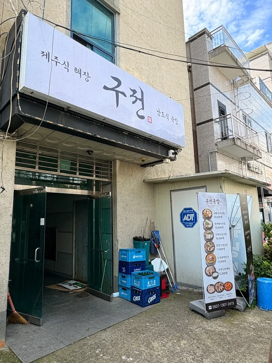 구전국밥 간판이 보이는 건물 앞