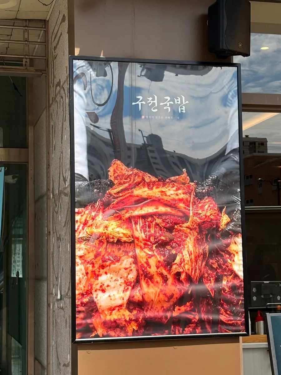김치 이미지가 붙은 구전국밥 입구