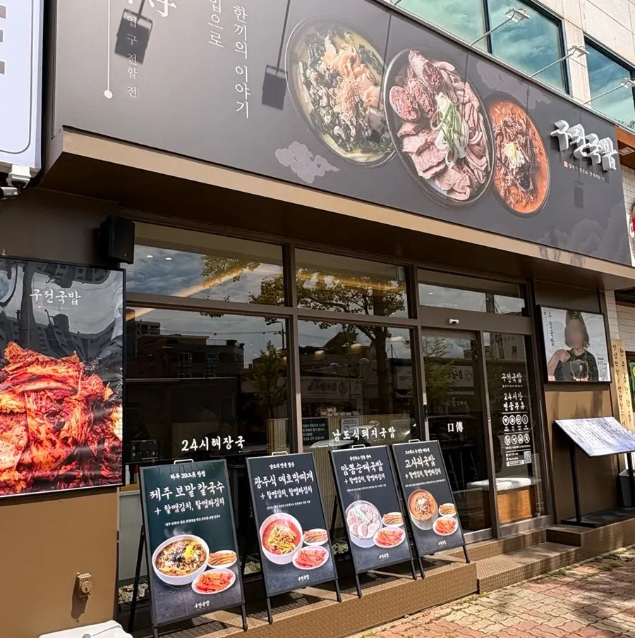 남도식과 제주식 국밥이 함께 있는 메뉴판