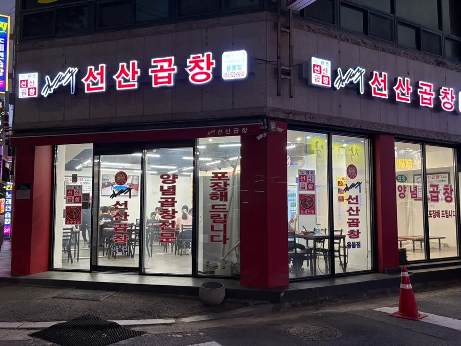 김태주선산곱창 용봉점 외관