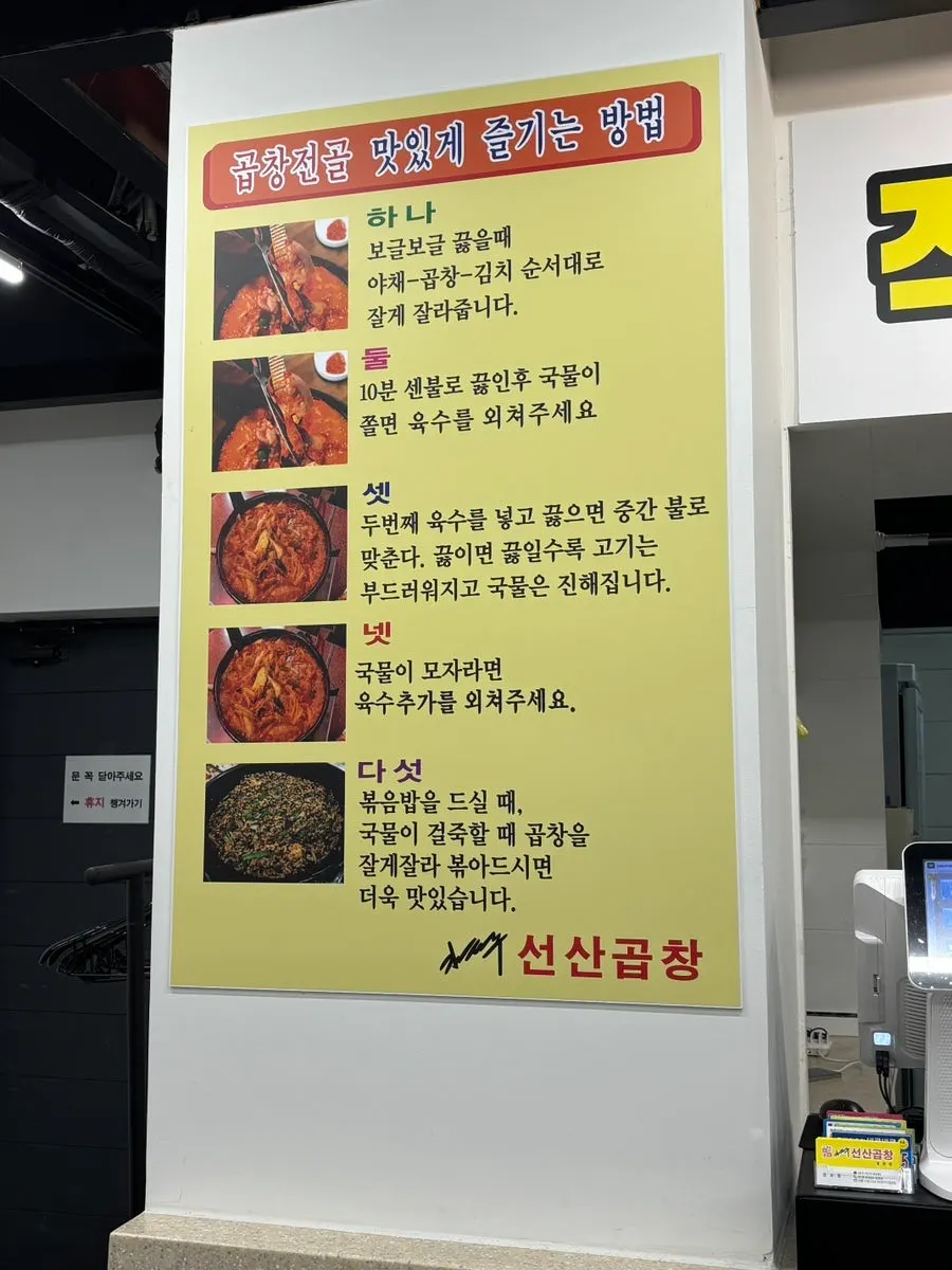 벽면에 붙은 곱창전골 맛있게 먹는 방법 안내