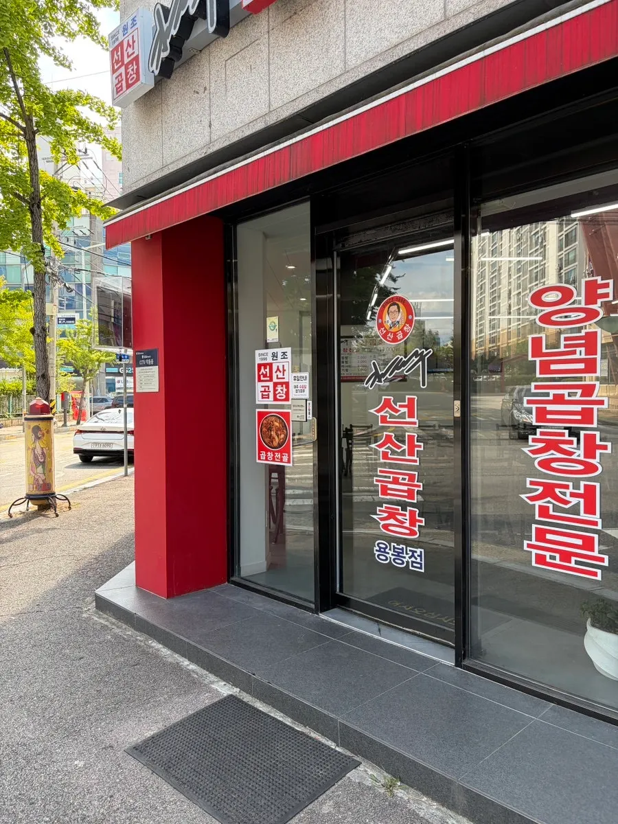 용봉동 김태주선산곱창 매장 모습