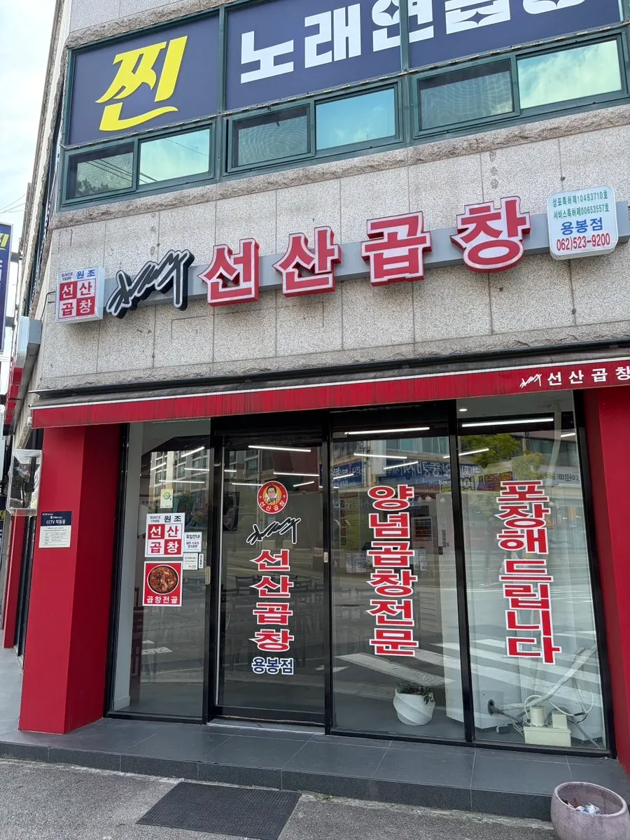 김태주선산곱창 용봉점 입구 전경