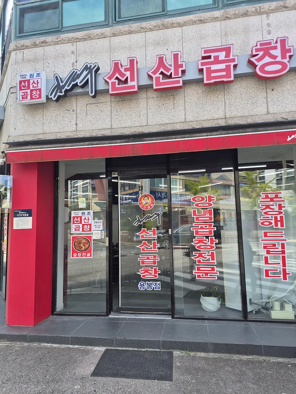 Exterior of Kim Taeju Seonsan Gopchang, Yongbong Branch in Yongbong-dong, Gwangju