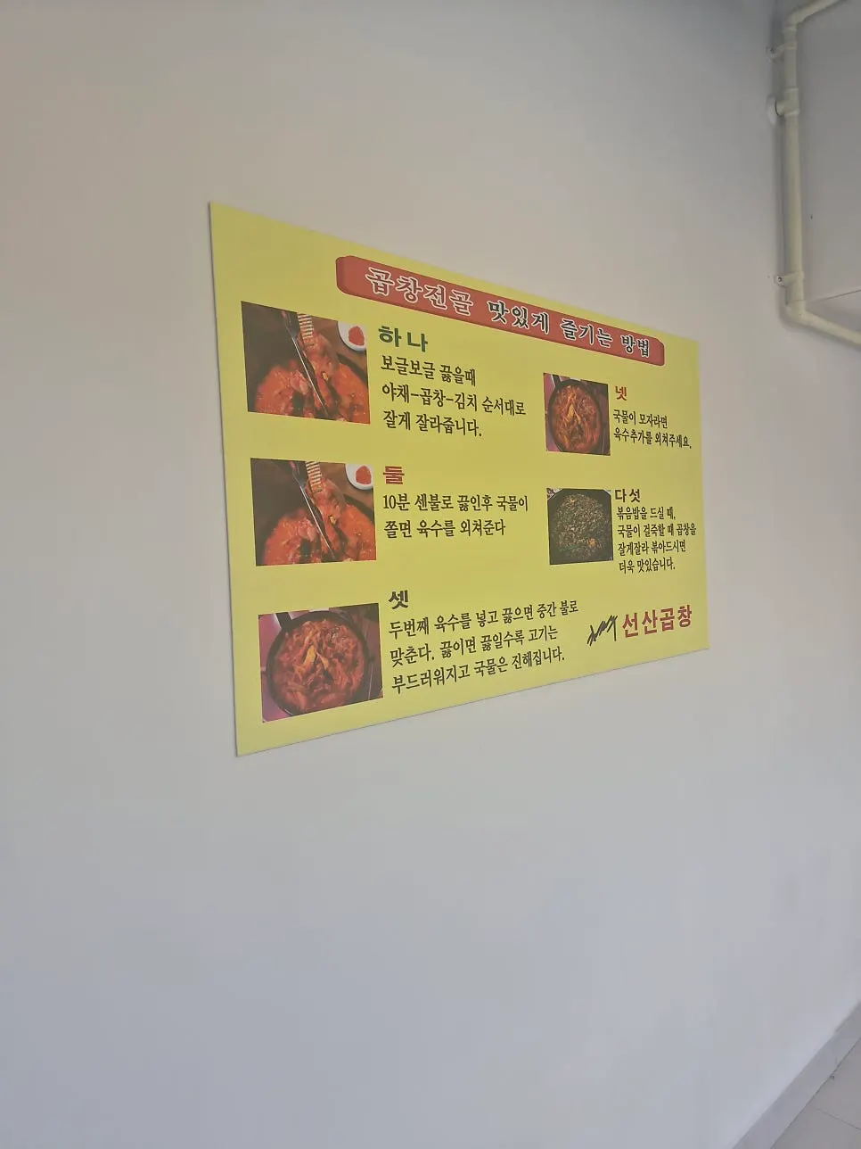 Wall sign explaining the step-by-step cooking order for gopchang hot pot