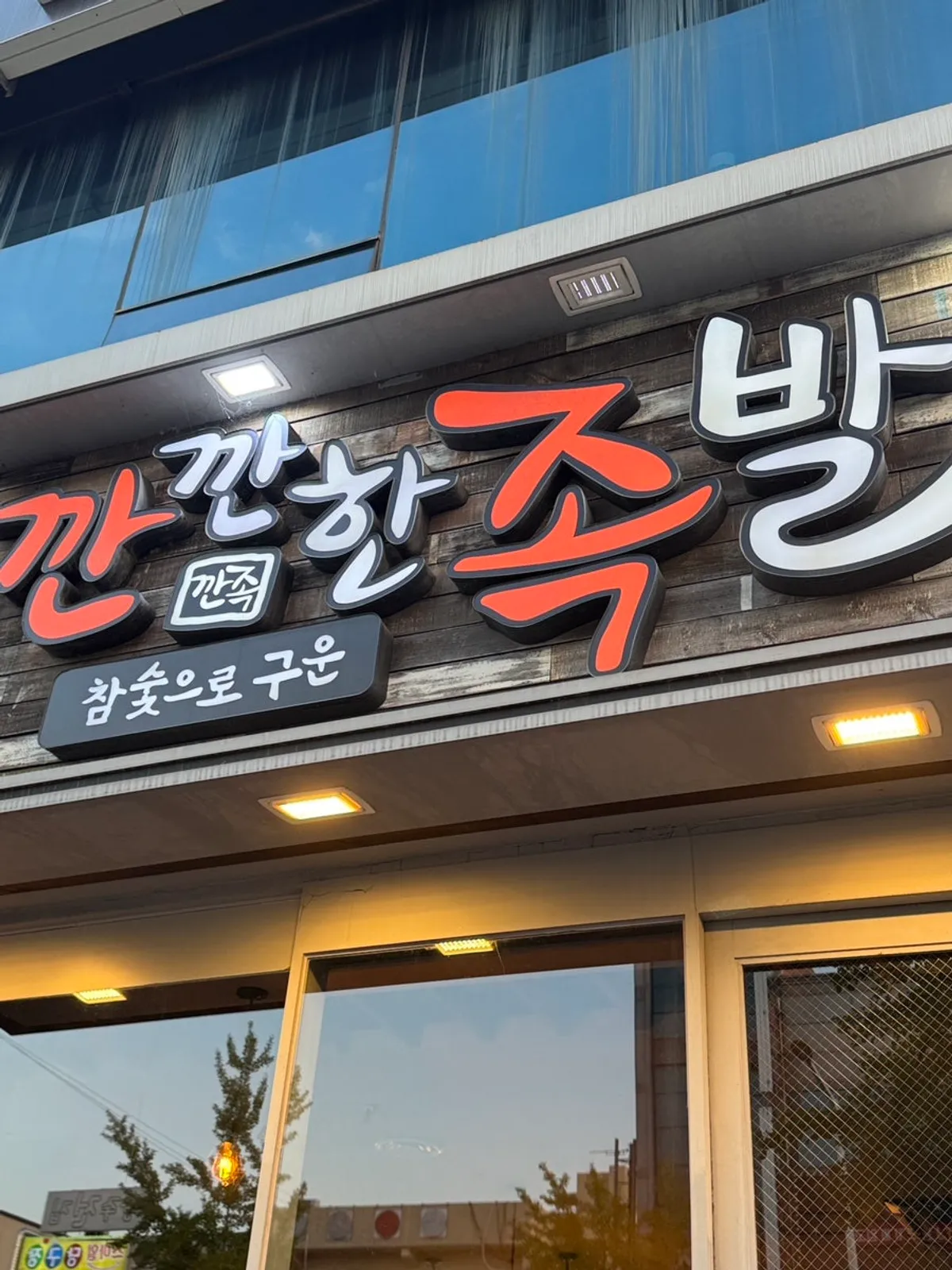 깐깐한족발 용봉점 참숯구이족발 상차림