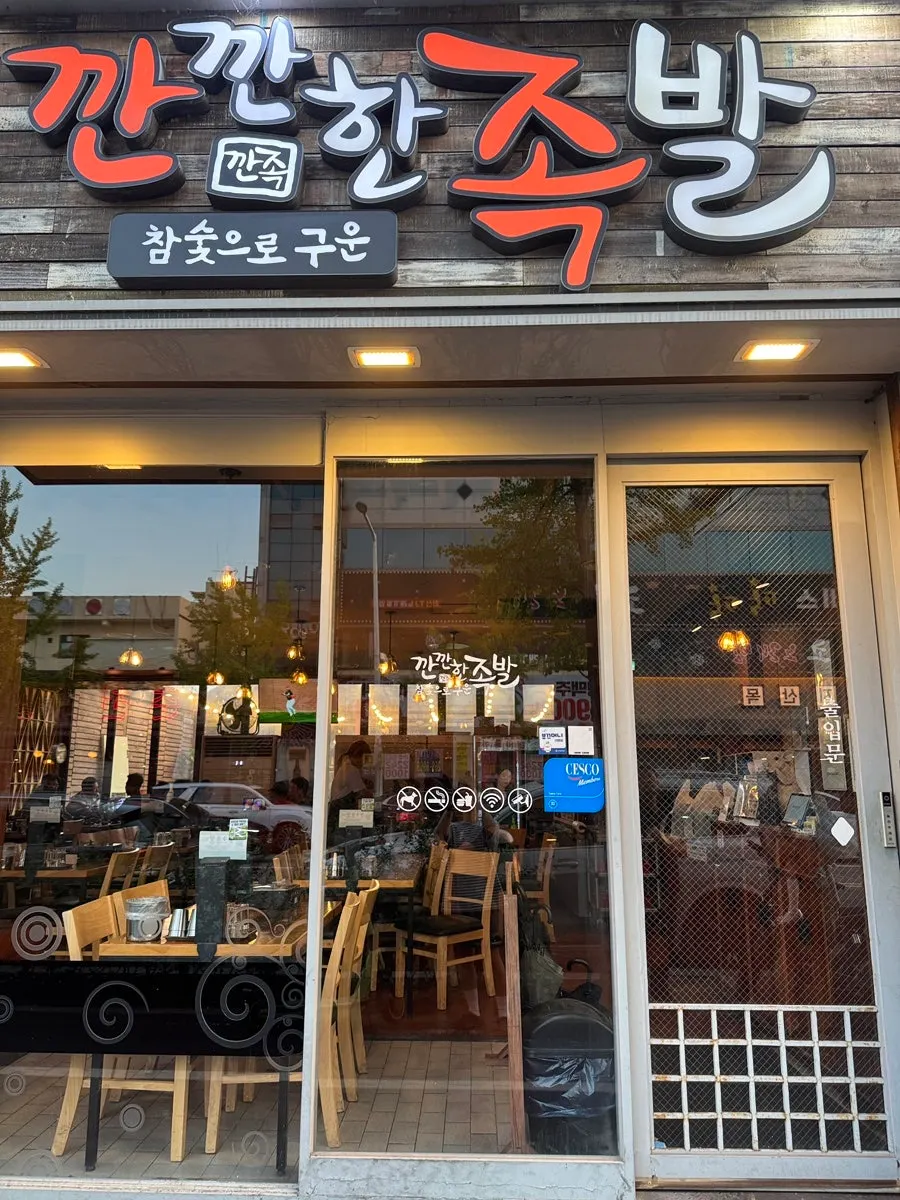 광주 용봉택지로 깐깐한족발 용봉점 외관