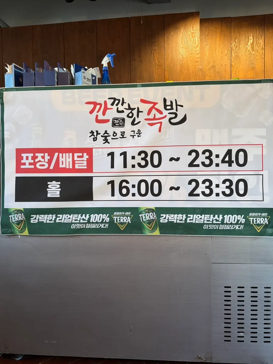 깐깐한족발 용봉점 영업시간 안내