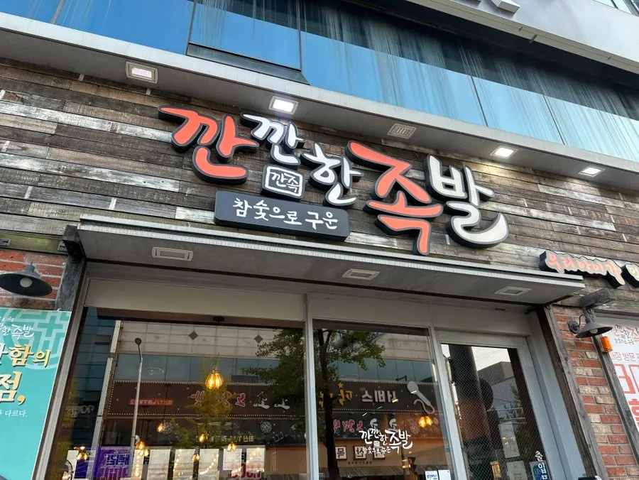 Exterior of Kkankkanhan Jokbal Yongbong Branch