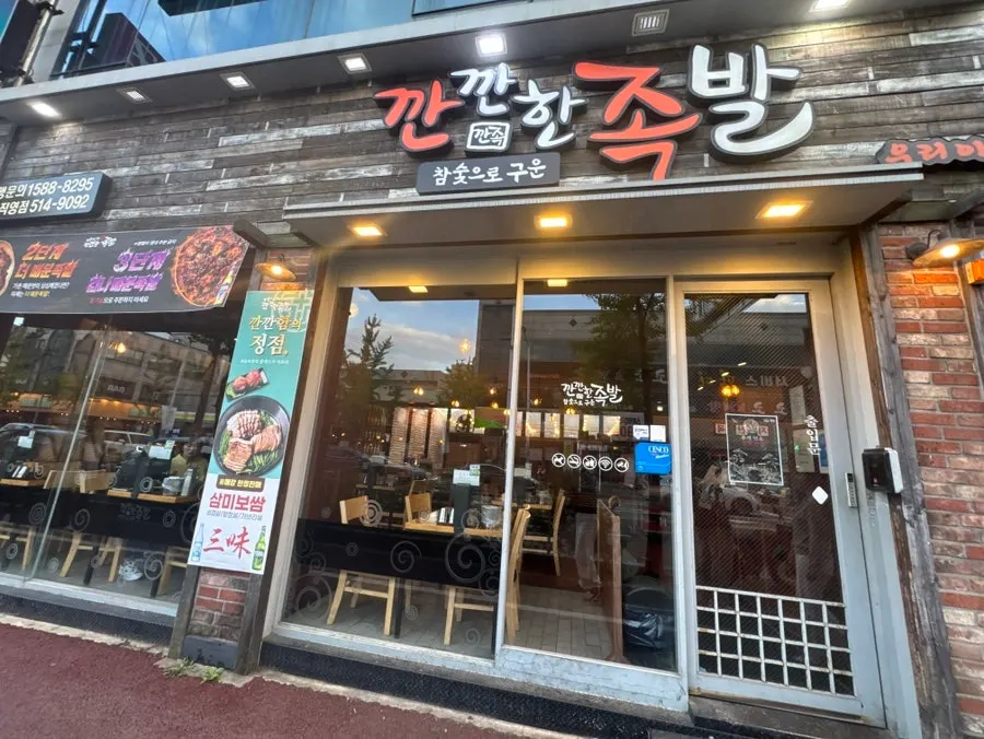 Exterior of Kkankkanhan Jokbal Yongbong Branch in Yongbong-dong, Gwangju