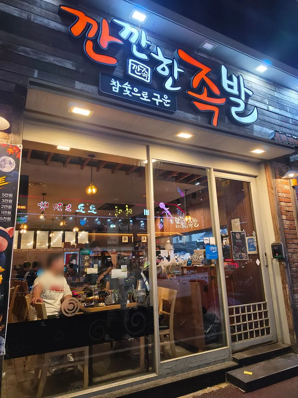 Exterior of Kkankkanhan Jokbal Yongbong Branch near Chonnam National University