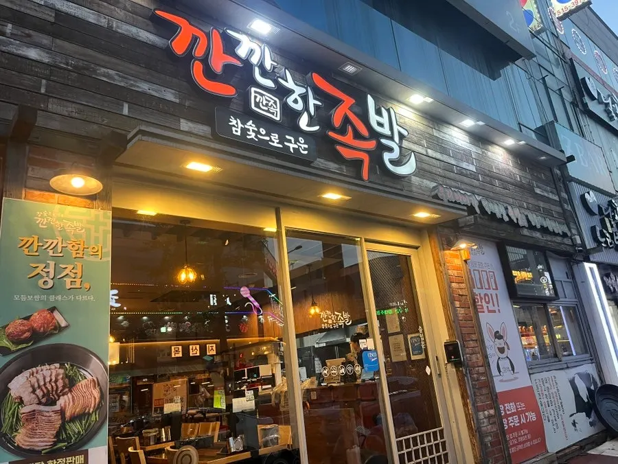깐깐한족발 용봉점 외관과 간판